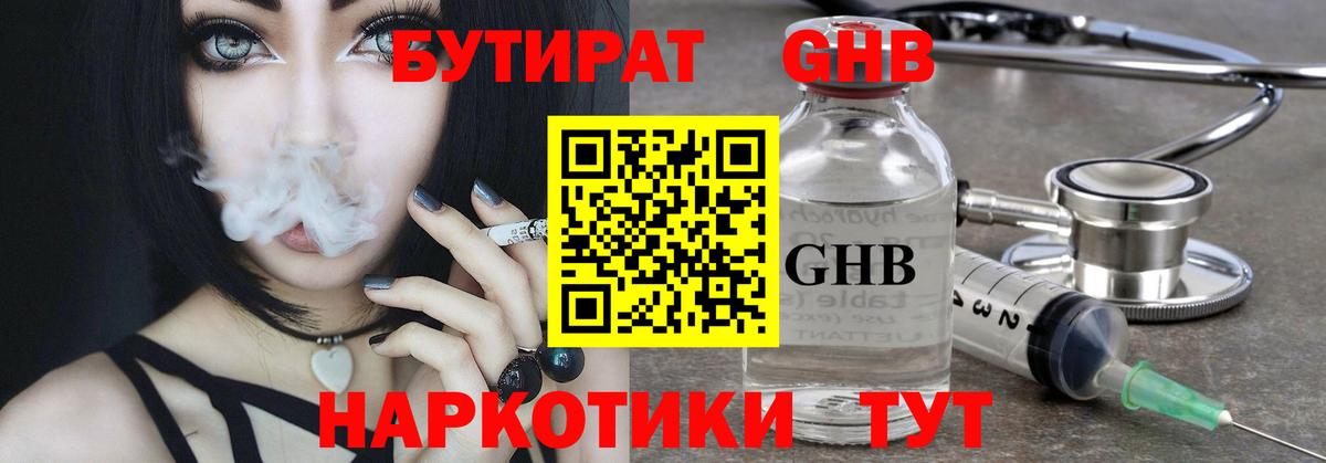 БУТИРАТ жидкий экстази Асино