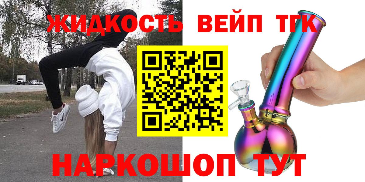 ТГК жижа Асино